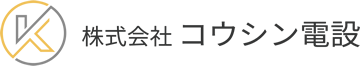 株式会社 コウシン電設