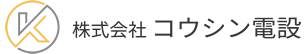 株式会社 コウシン電設